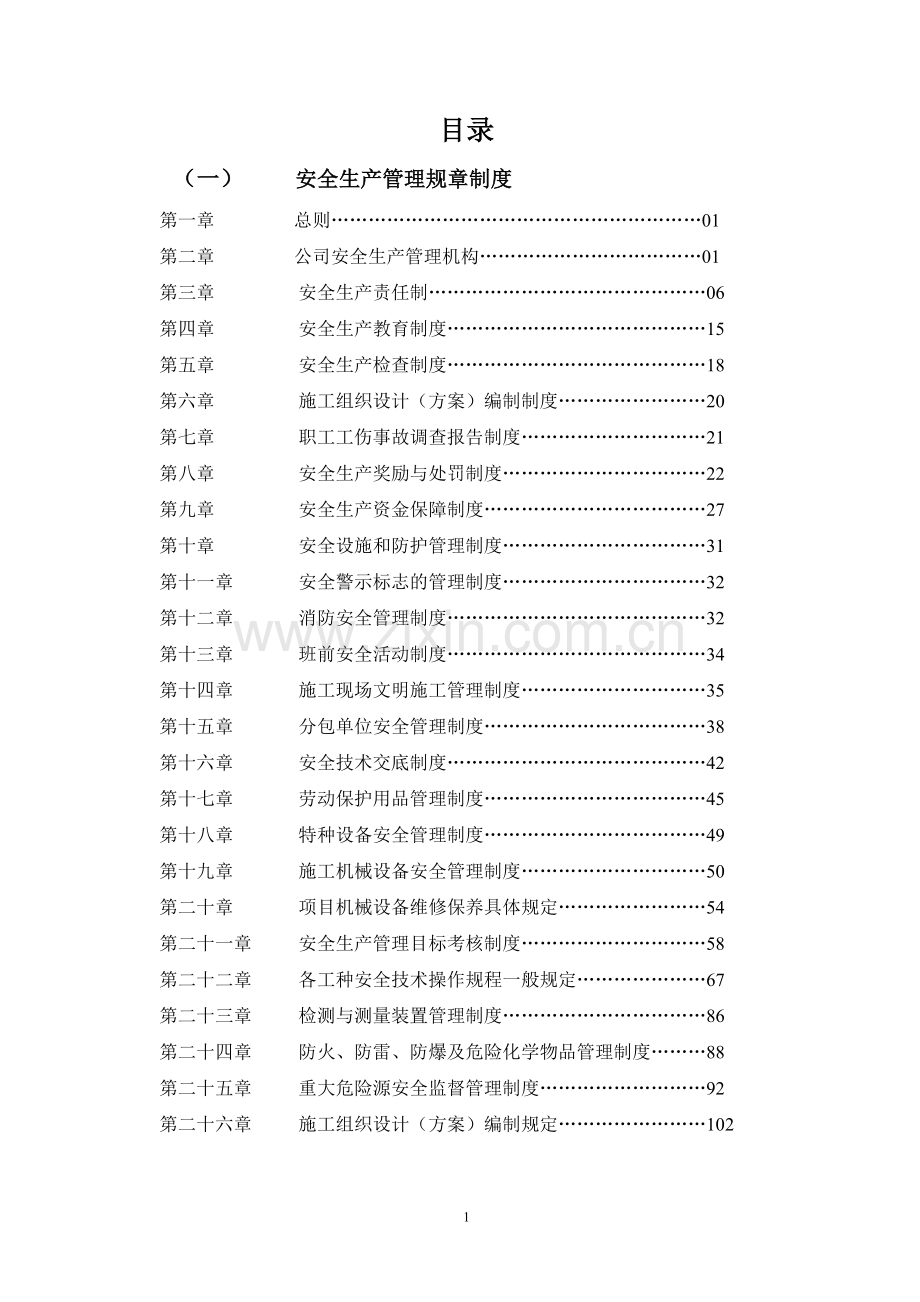 建设集团工程部规章管理制度全套.doc_第2页