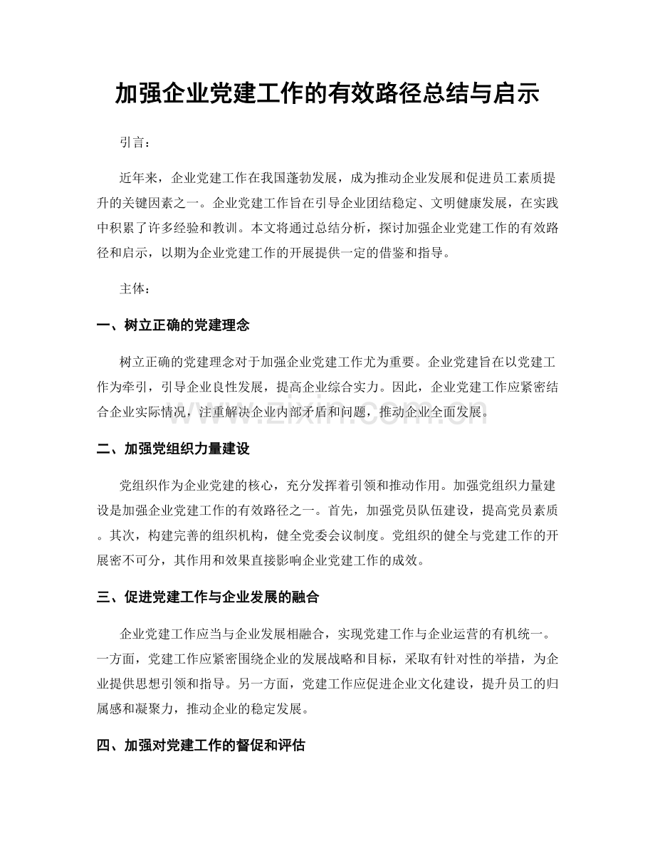 加强企业党建工作的有效路径总结与启示.docx_第1页