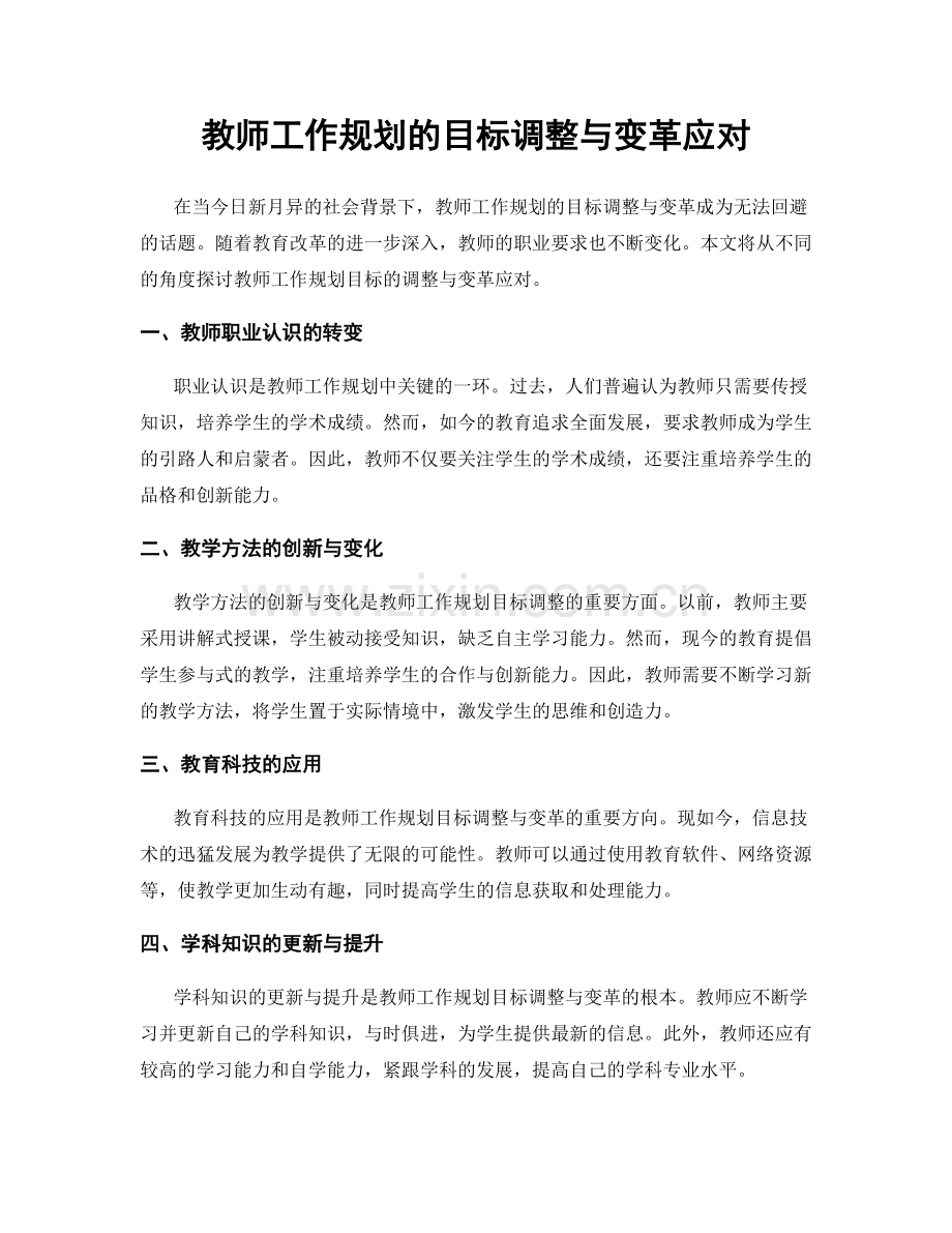 教师工作规划的目标调整与变革应对.docx_第1页