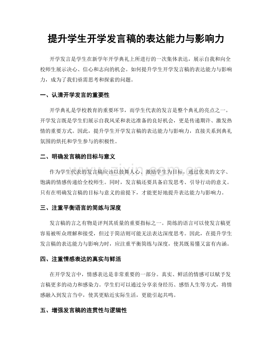 提升学生开学发言稿的表达能力与影响力.docx_第1页