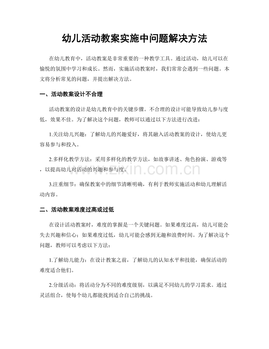 幼儿活动教案实施中问题解决方法.docx_第1页