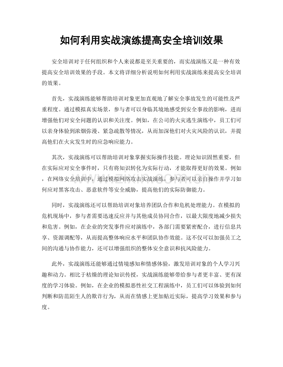 如何利用实战演练提高安全培训效果.docx_第1页