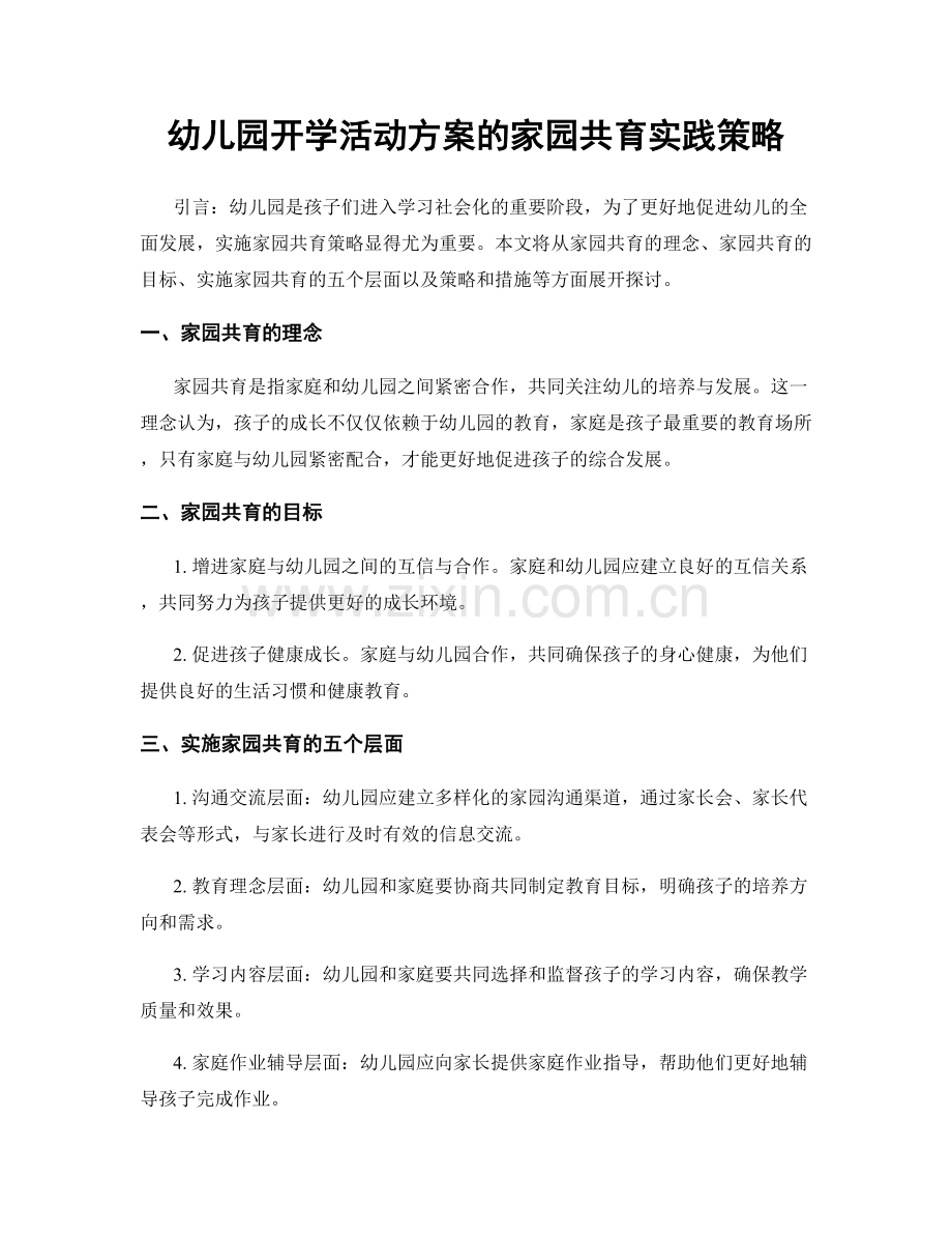 幼儿园开学活动方案的家园共育实践策略.docx_第1页