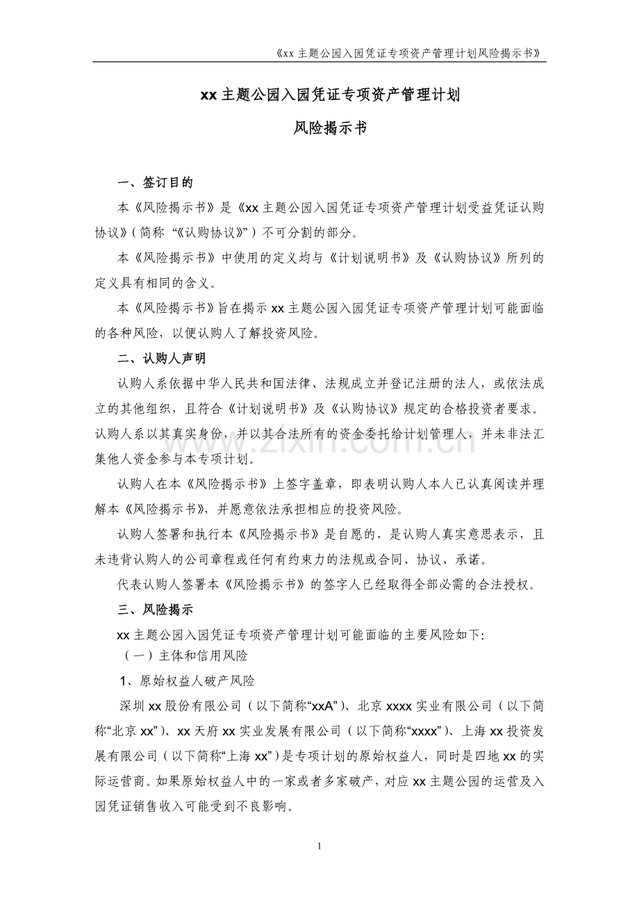 主题公园入园凭证专项资产管理计划风险揭示书.doc_第1页