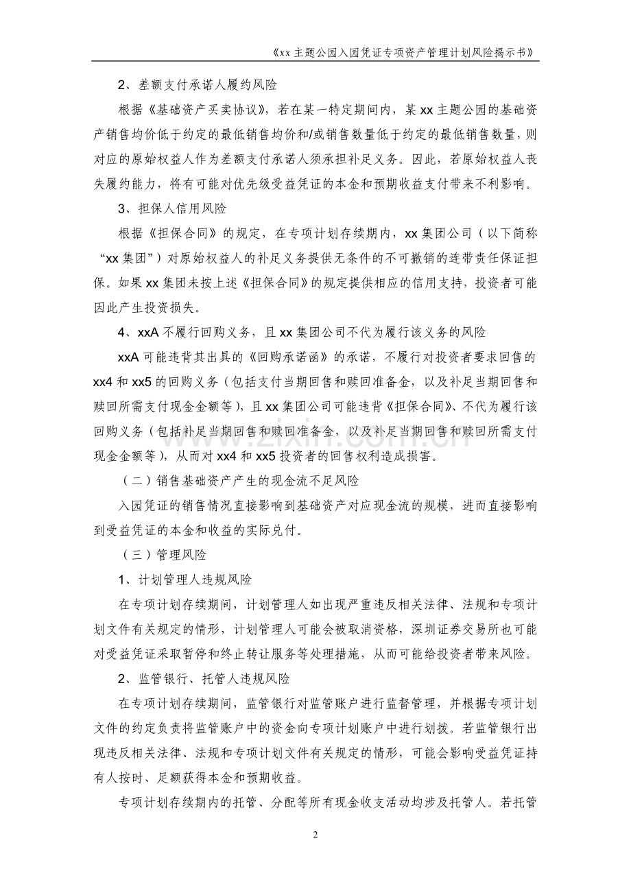 主题公园入园凭证专项资产管理计划风险揭示书.doc_第2页