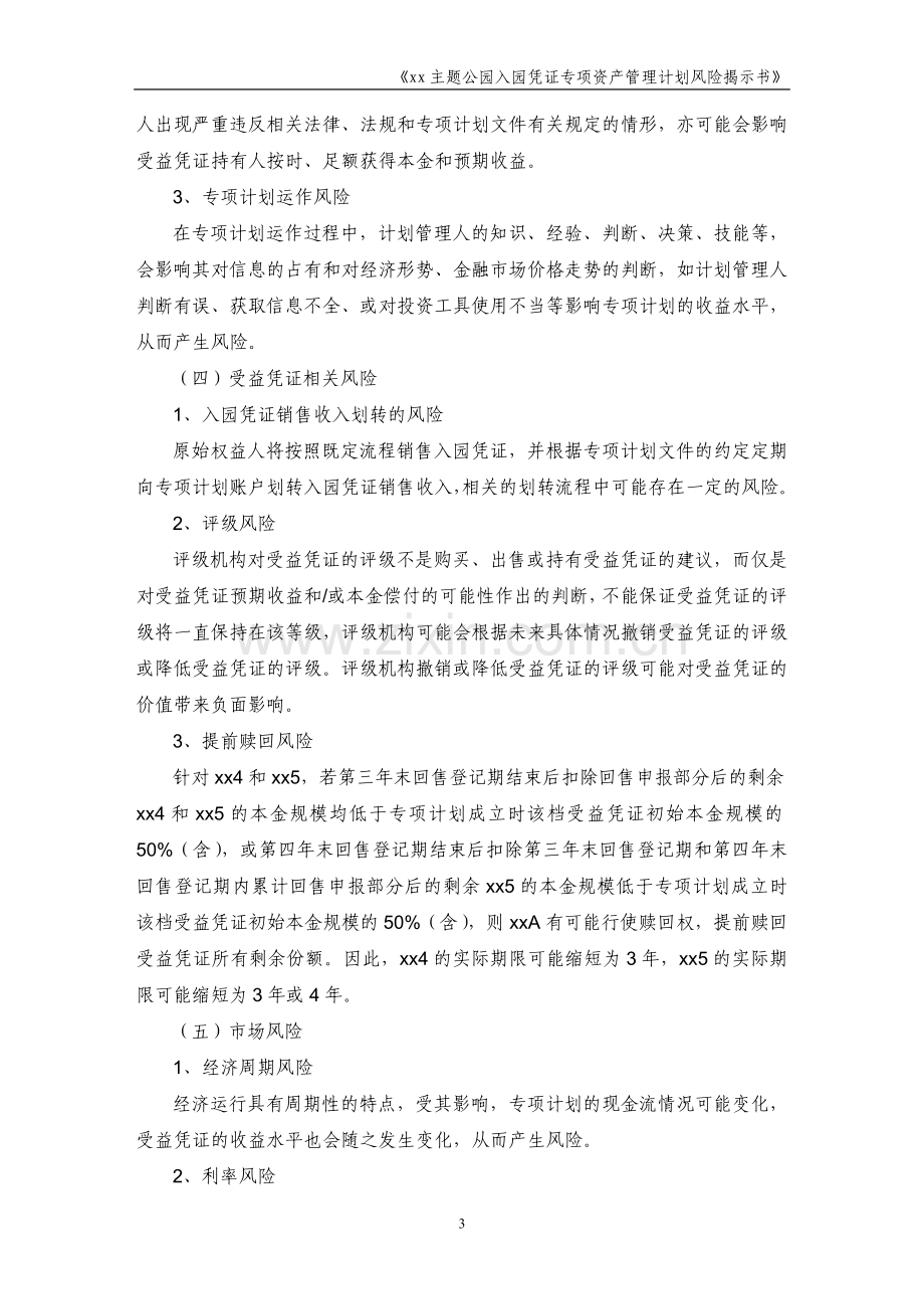 主题公园入园凭证专项资产管理计划风险揭示书.doc_第3页