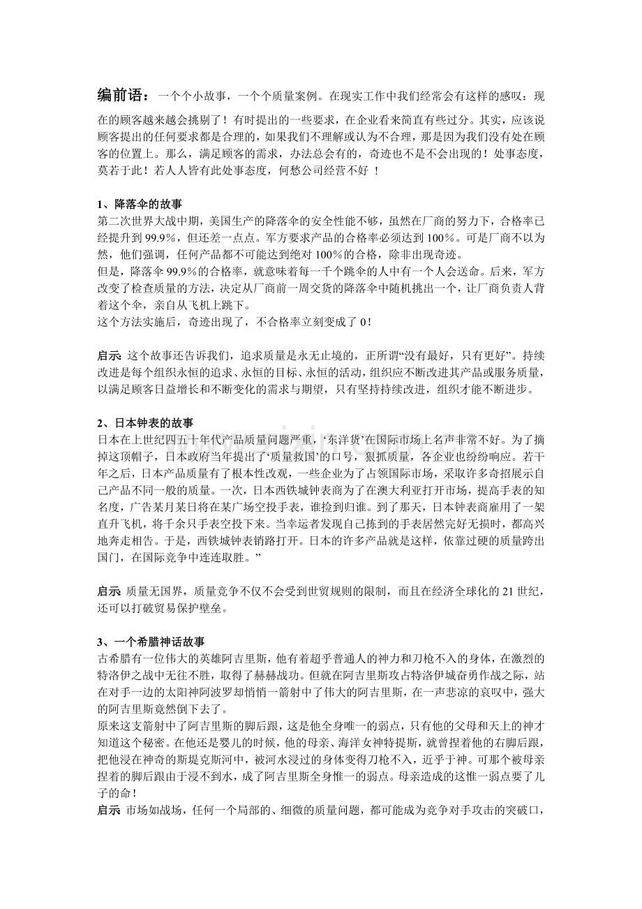 经典质量小故事汇总及启示.doc_第1页