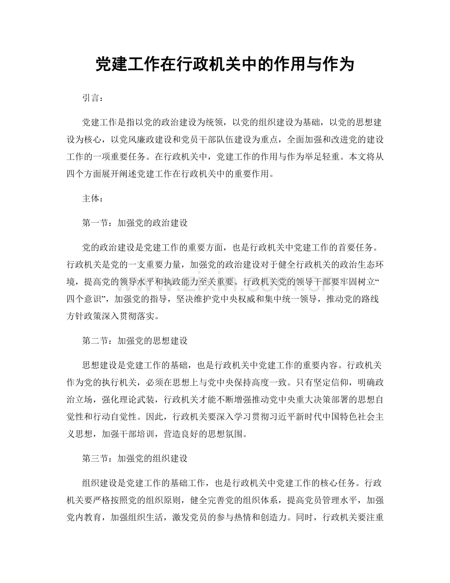 党建工作在行政机关中的作用与作为.docx_第1页