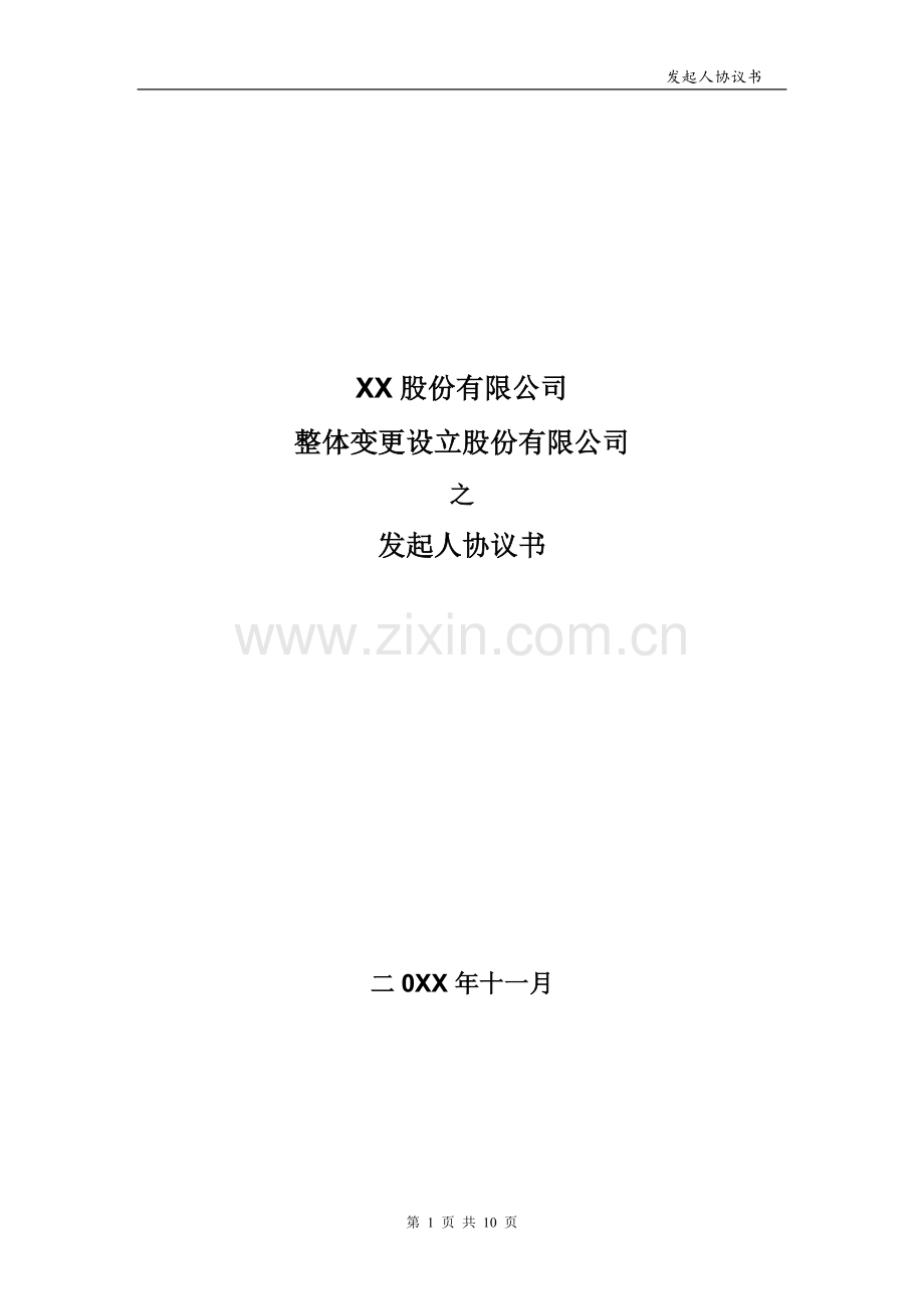 新三板挂牌发起人协议-整体变更为股份公司.doc_第1页