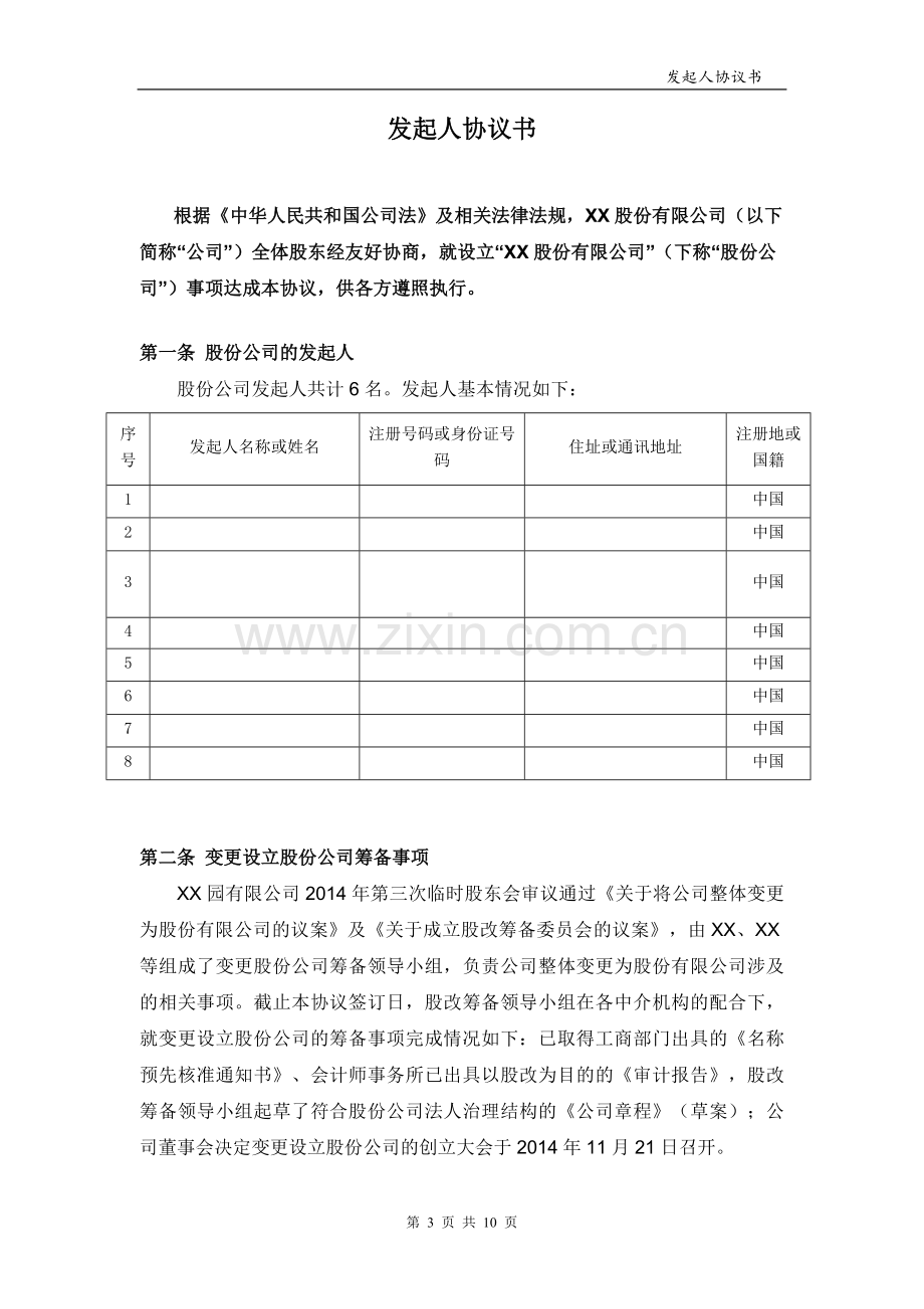 新三板挂牌发起人协议-整体变更为股份公司.doc_第3页