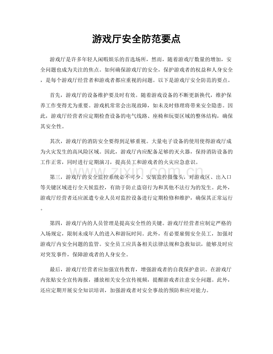 游戏厅安全防范要点.docx_第1页