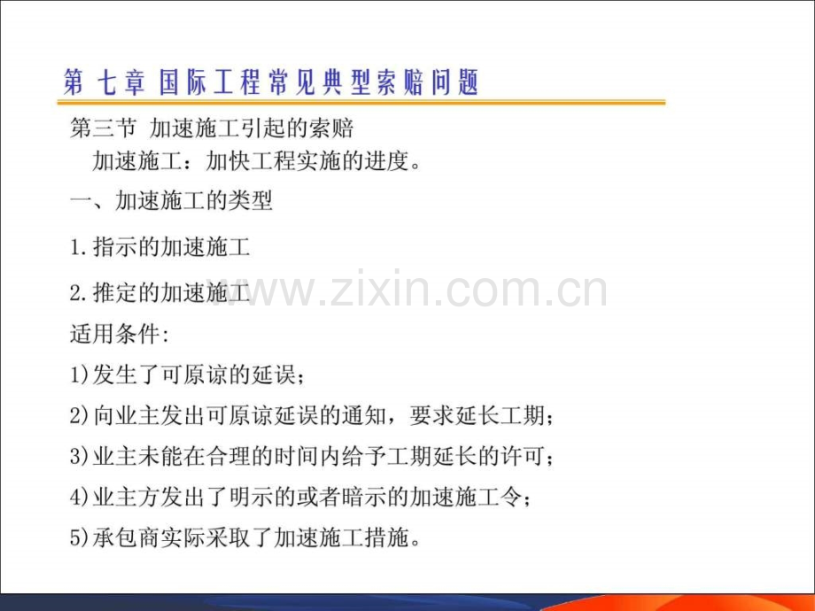 国际工程索赔7.pptx_第1页