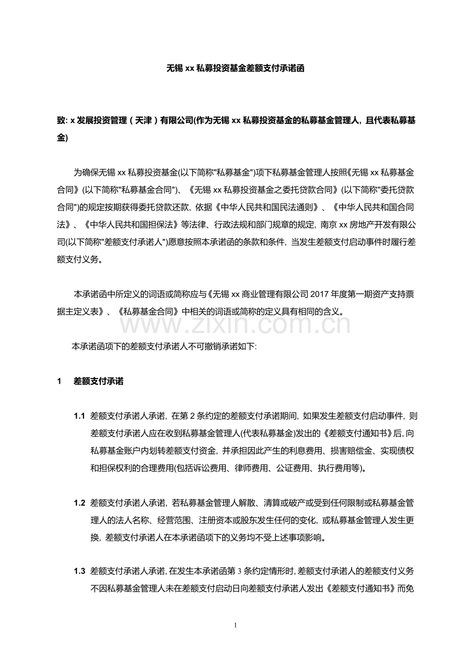 私募基金委托贷款差额支付承诺函模版.docx_第1页