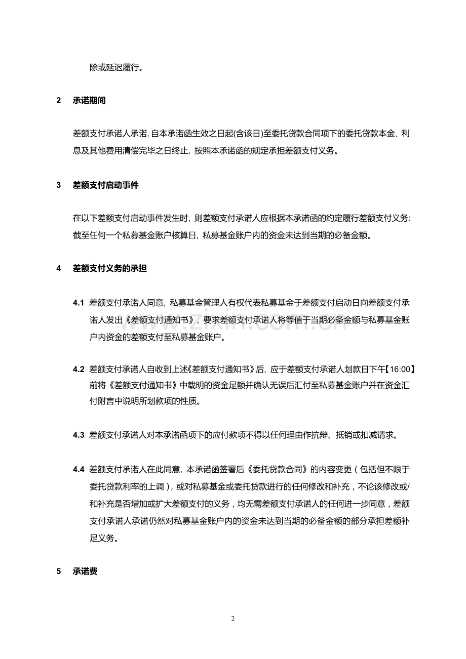 私募基金委托贷款差额支付承诺函模版.docx_第2页