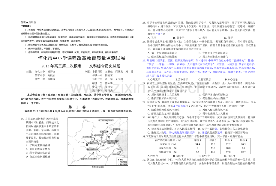 湖南省怀化市高三第二次模拟考试文综历史试题.doc_第1页