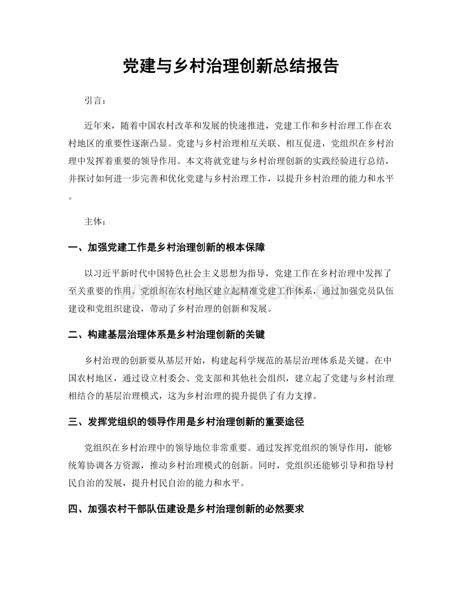 党建与乡村治理创新总结报告.docx_第1页