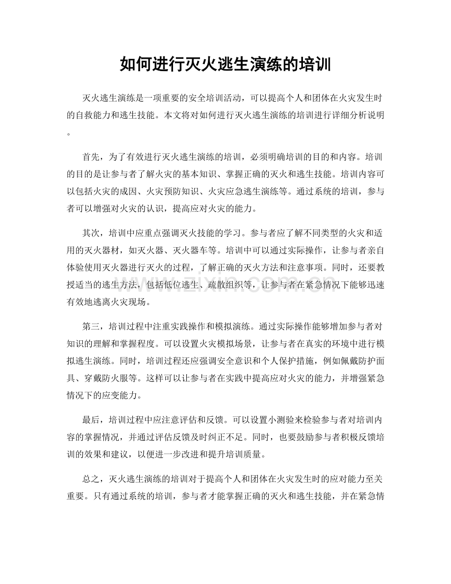 如何进行灭火逃生演练的培训.docx_第1页