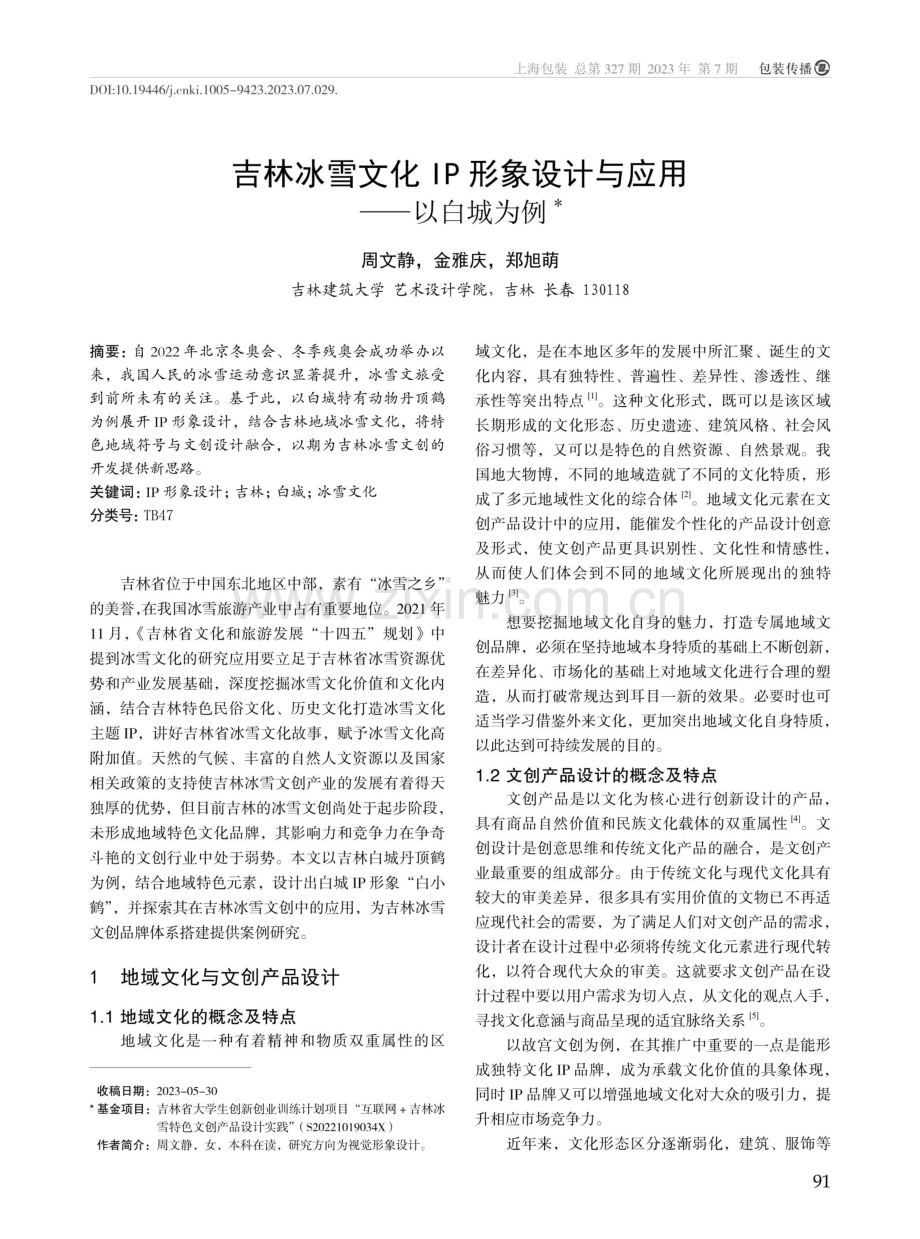 吉林冰雪文化IP形象设计与应用——以白城为例.pdf_第1页