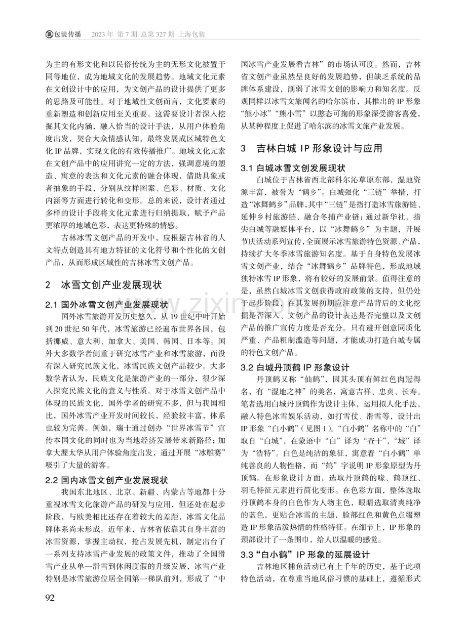 吉林冰雪文化IP形象设计与应用——以白城为例.pdf_第2页