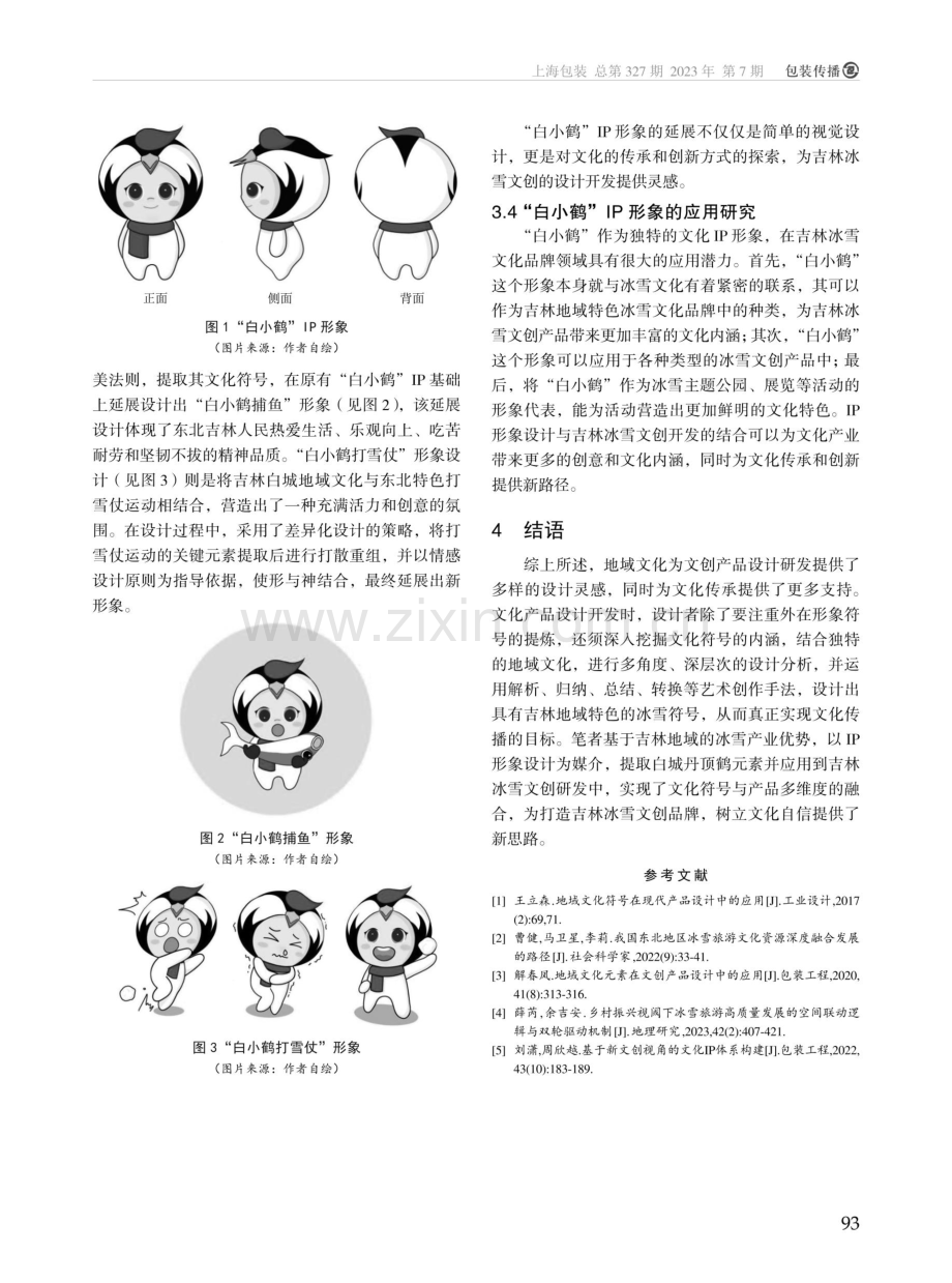 吉林冰雪文化IP形象设计与应用——以白城为例.pdf_第3页