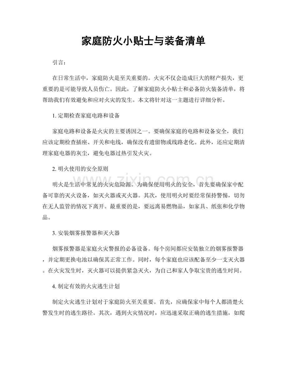 家庭防火小贴士与装备清单.docx_第1页