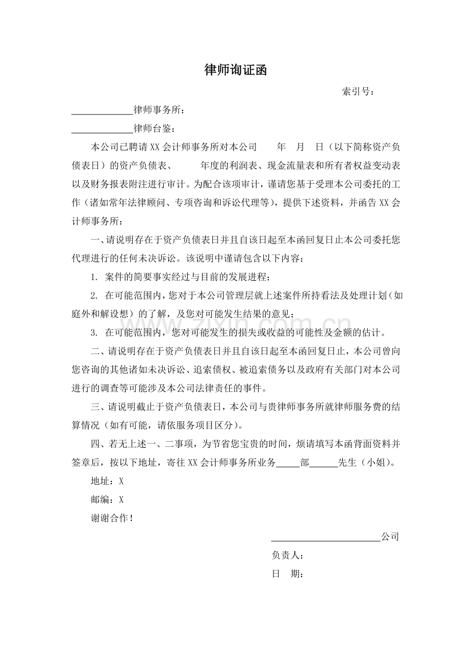 审计工作底稿之律师询证函.doc_第1页