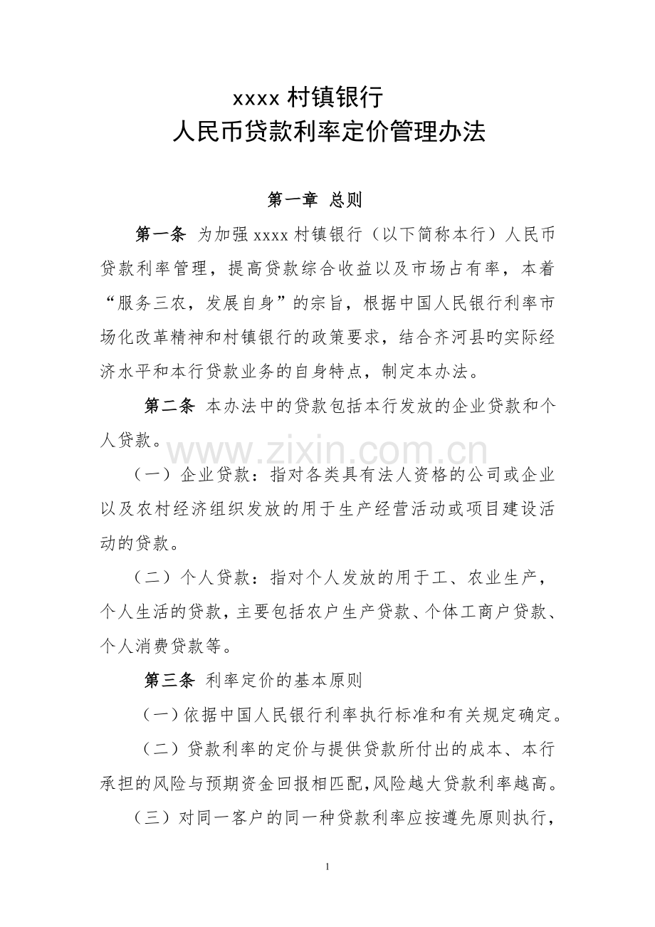 贷款利率定价管理办法.doc_第1页