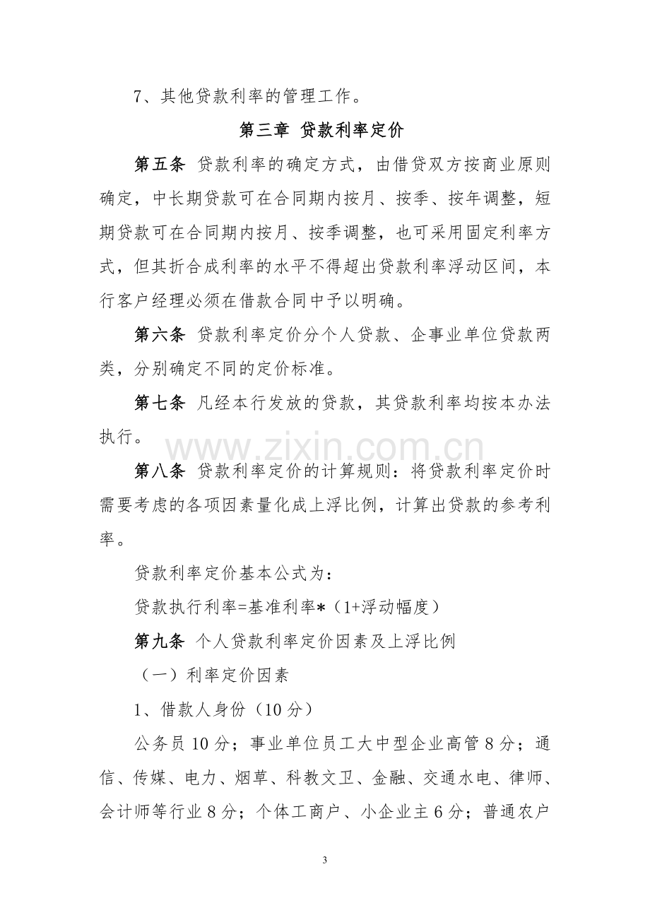 贷款利率定价管理办法.doc_第3页