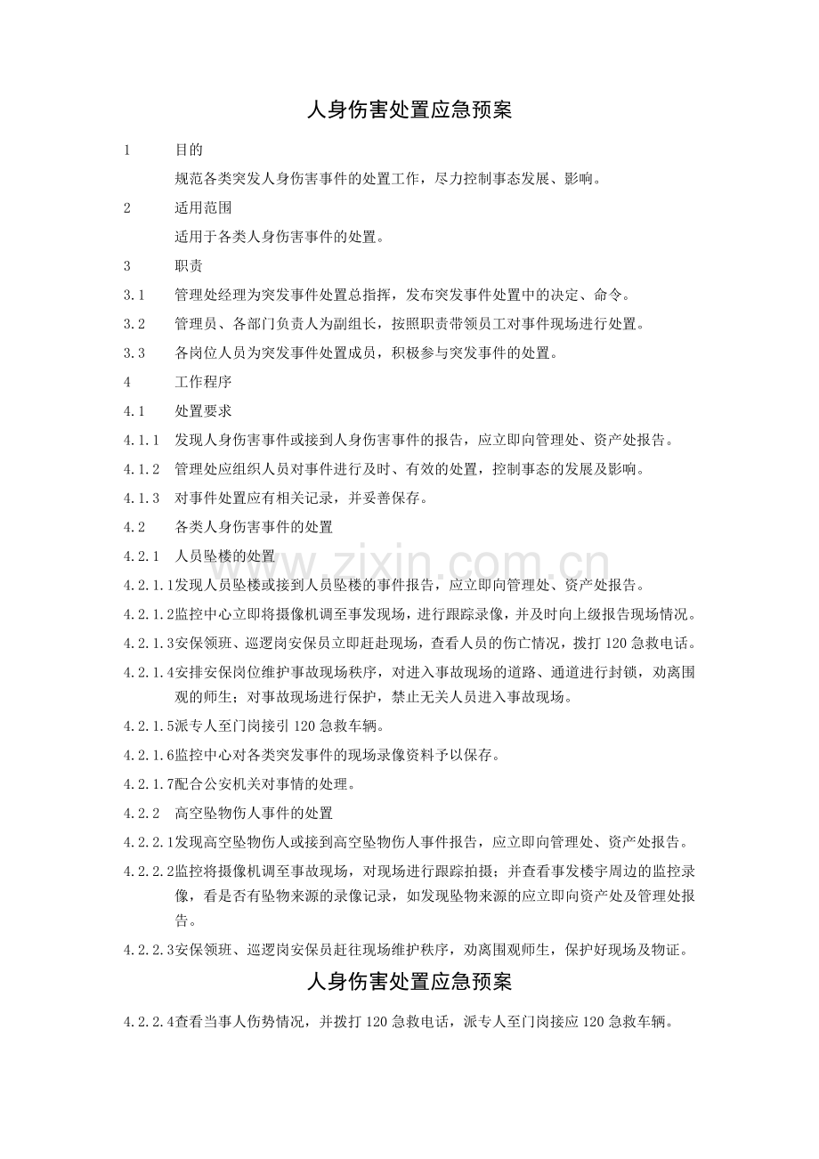 物业应急预案(含流程图).doc_第1页