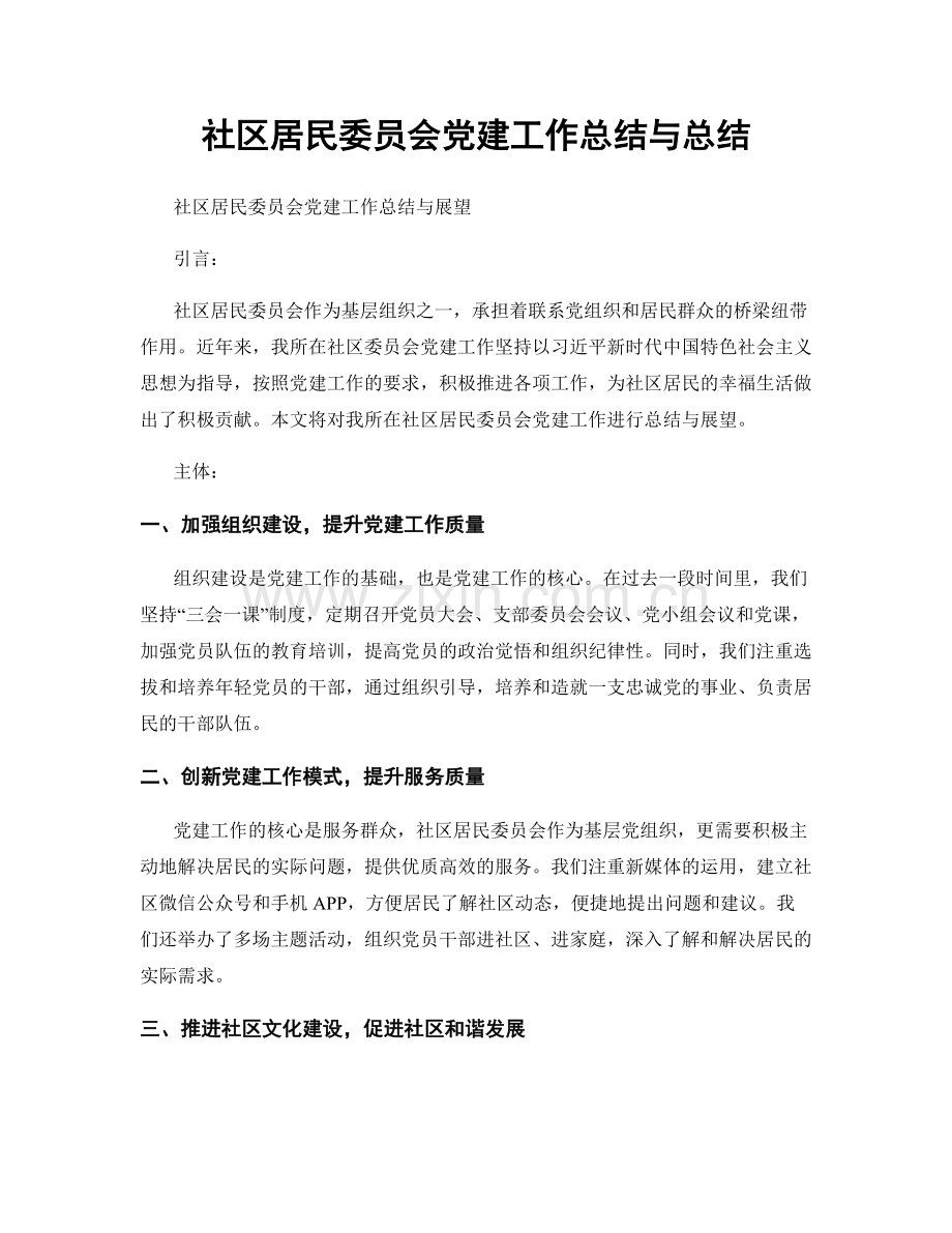 社区居民委员会党建工作总结与总结.docx_第1页