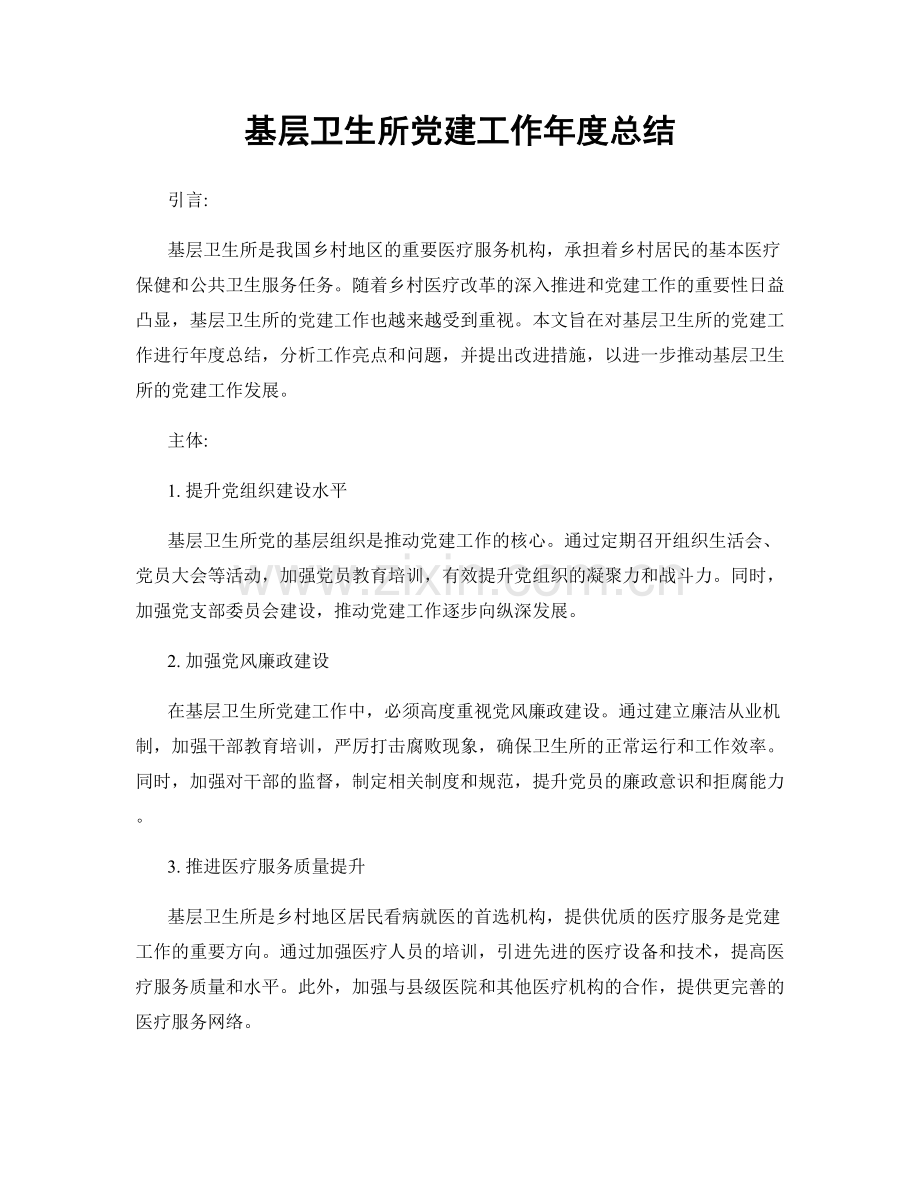 基层卫生所党建工作年度总结.docx_第1页