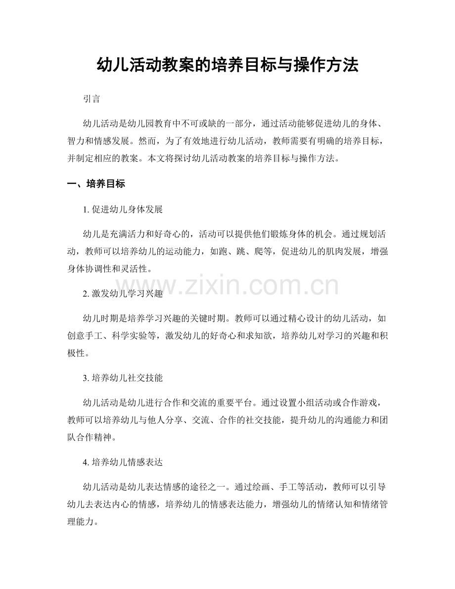 幼儿活动教案的培养目标与操作方法.docx_第1页