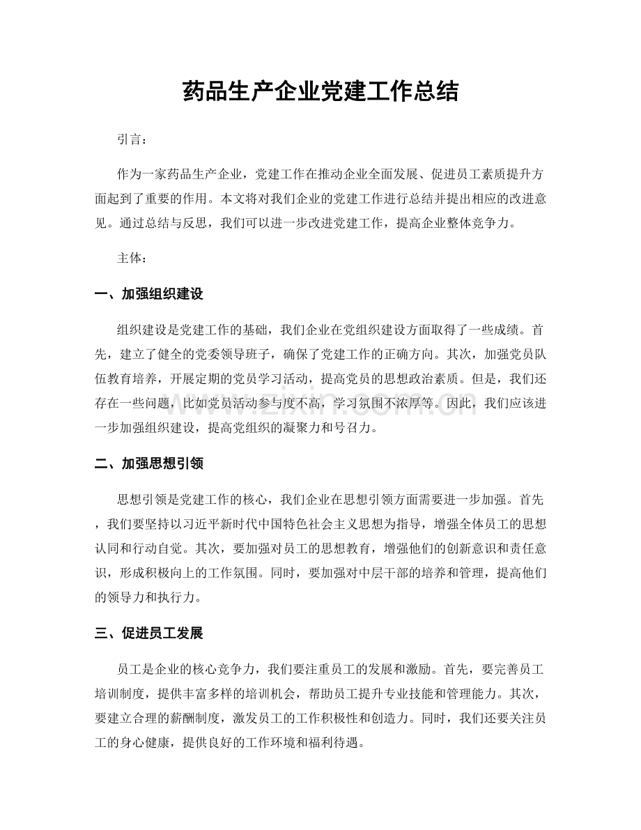 药品生产企业党建工作总结.docx_第1页