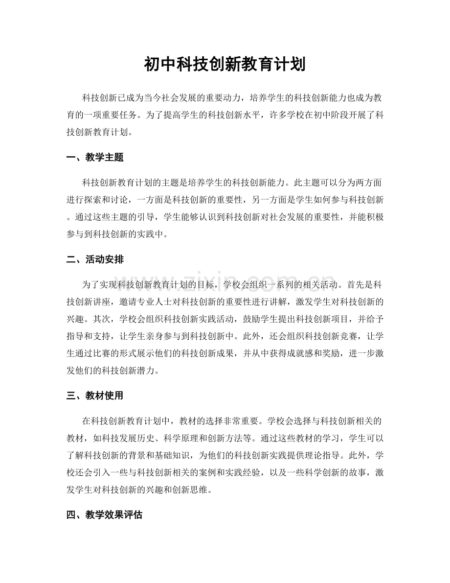 初中科技创新教育计划.docx_第1页