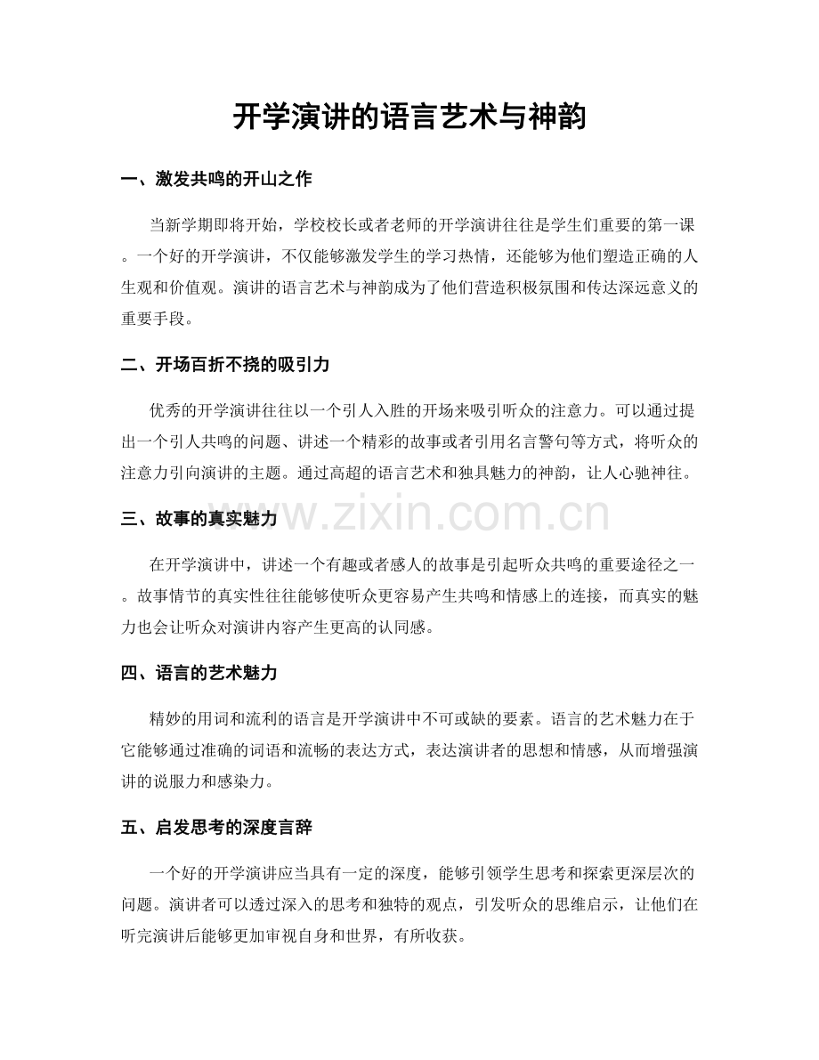 开学演讲的语言艺术与神韵.docx_第1页