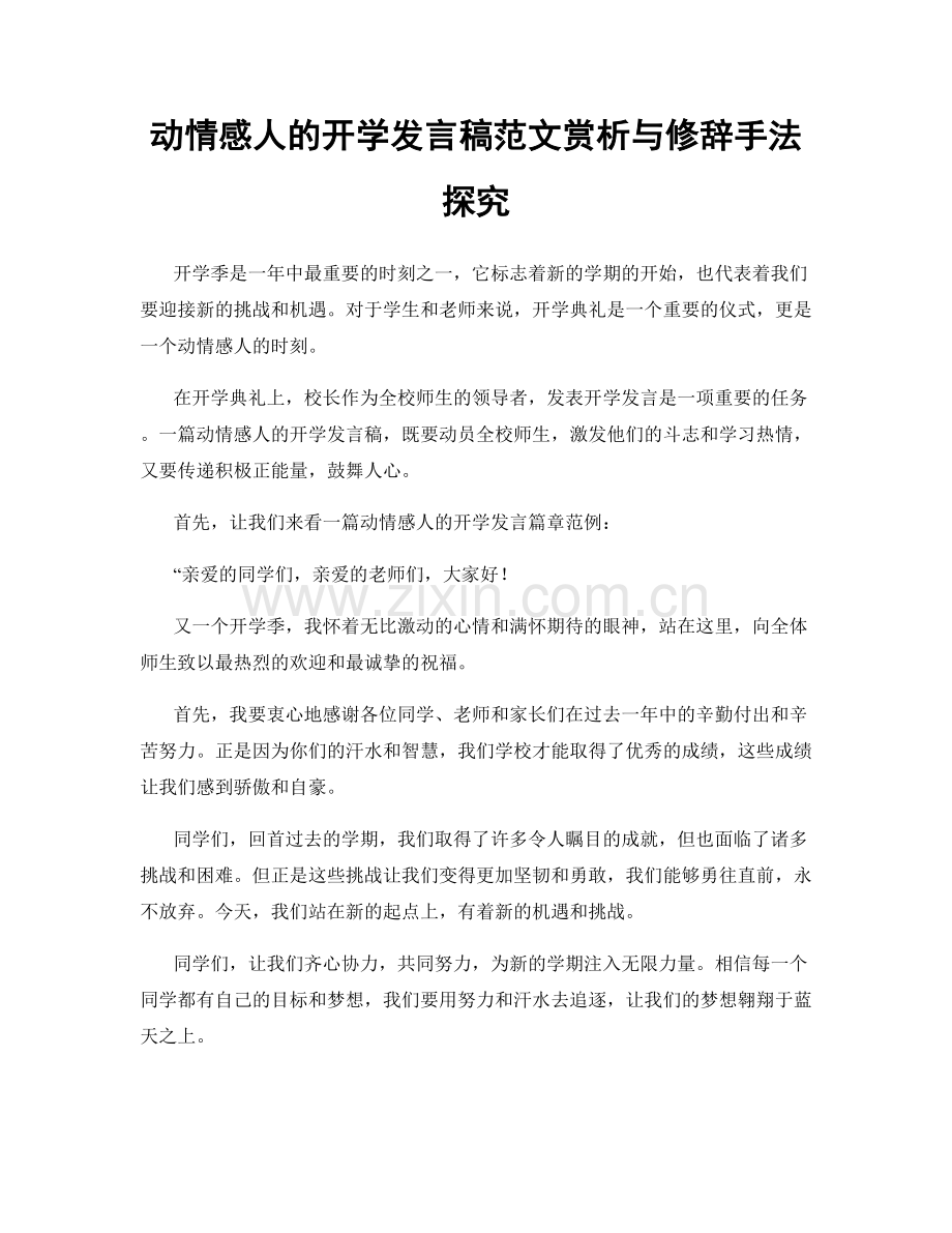 动情感人的开学发言稿范文赏析与修辞手法探究.docx_第1页