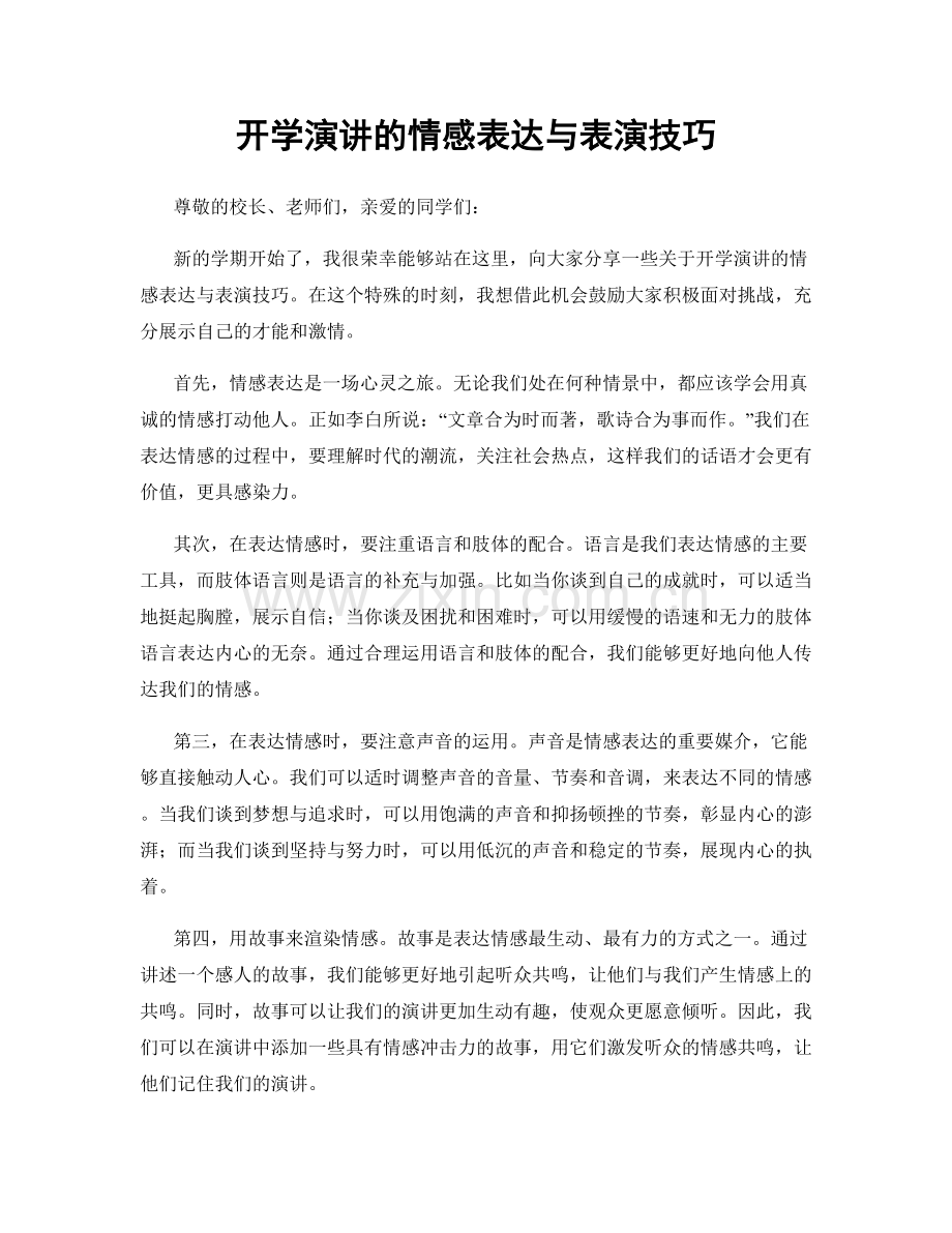 开学演讲的情感表达与表演技巧.docx_第1页