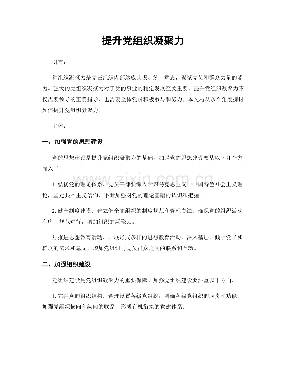 提升党组织凝聚力.docx_第1页