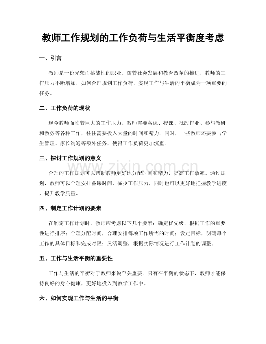 教师工作规划的工作负荷与生活平衡度考虑.docx_第1页