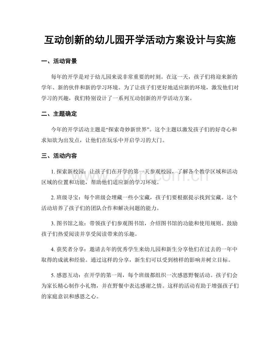 互动创新的幼儿园开学活动方案设计与实施.docx_第1页