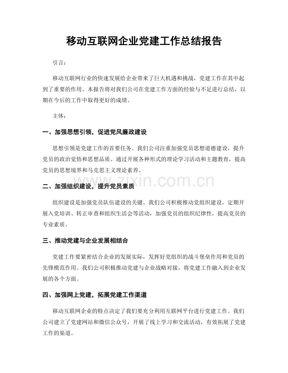 移动互联网企业党建工作总结报告.docx_第1页