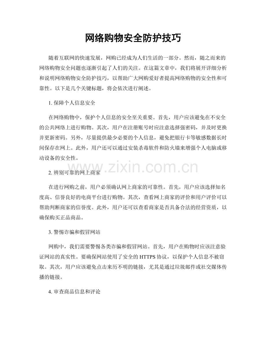 网络购物安全防护技巧.docx_第1页