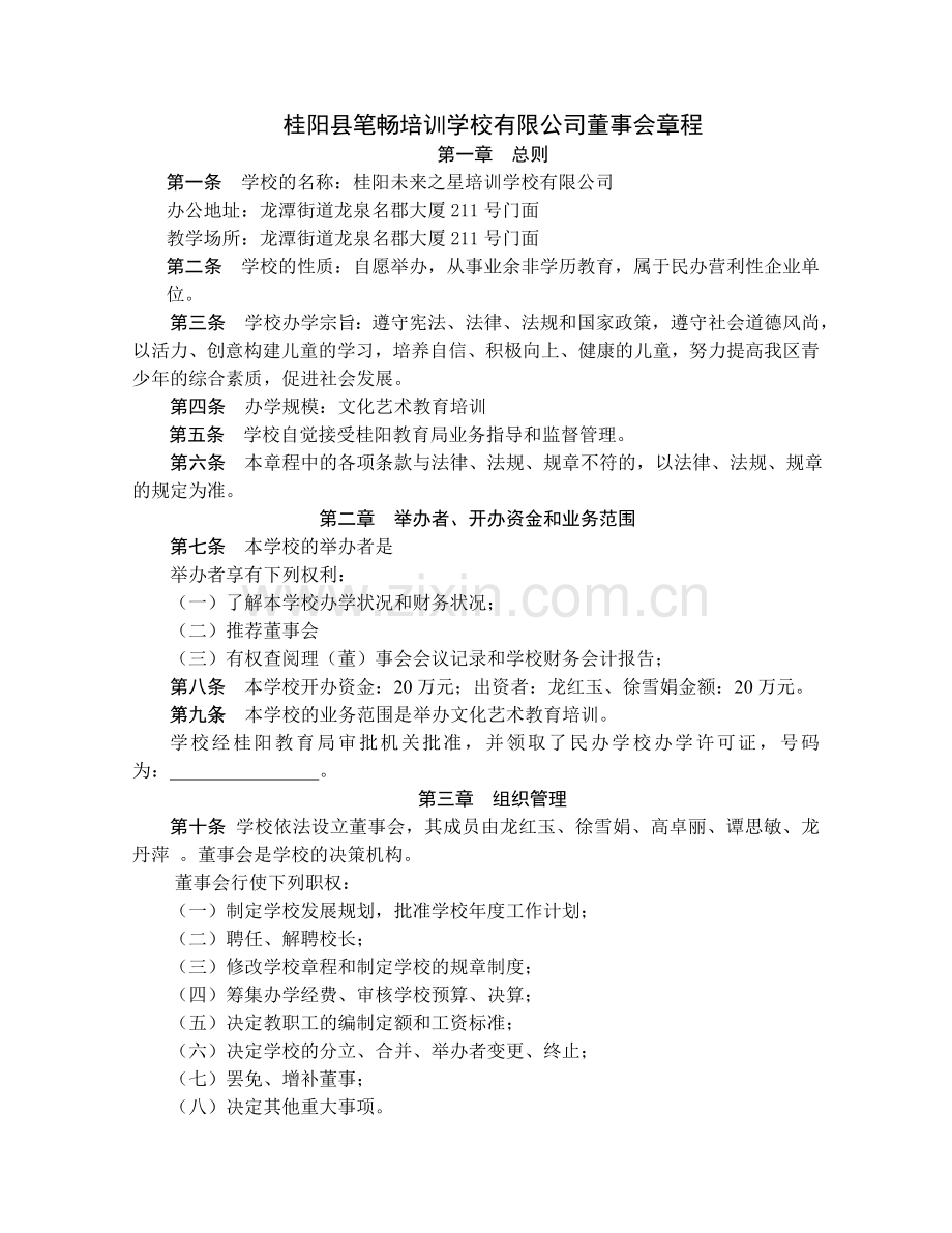 民办学校章程.doc_第1页