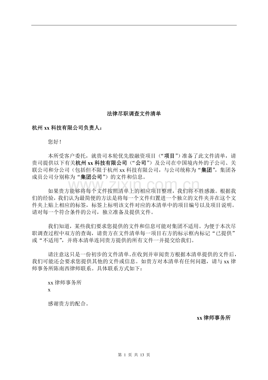 法律尽职调查文件清单-优先股融资.doc_第1页