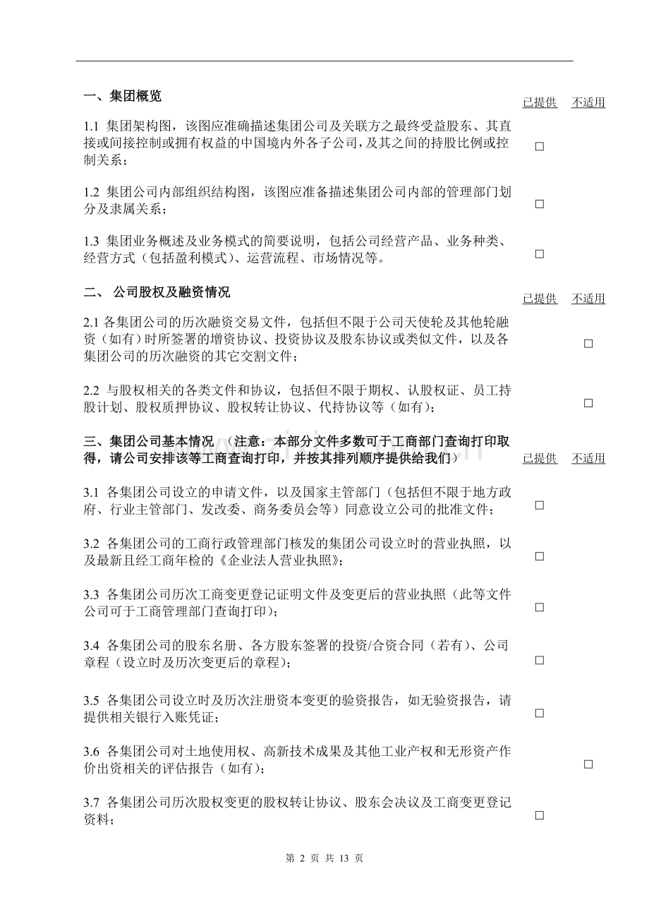 法律尽职调查文件清单-优先股融资.doc_第2页