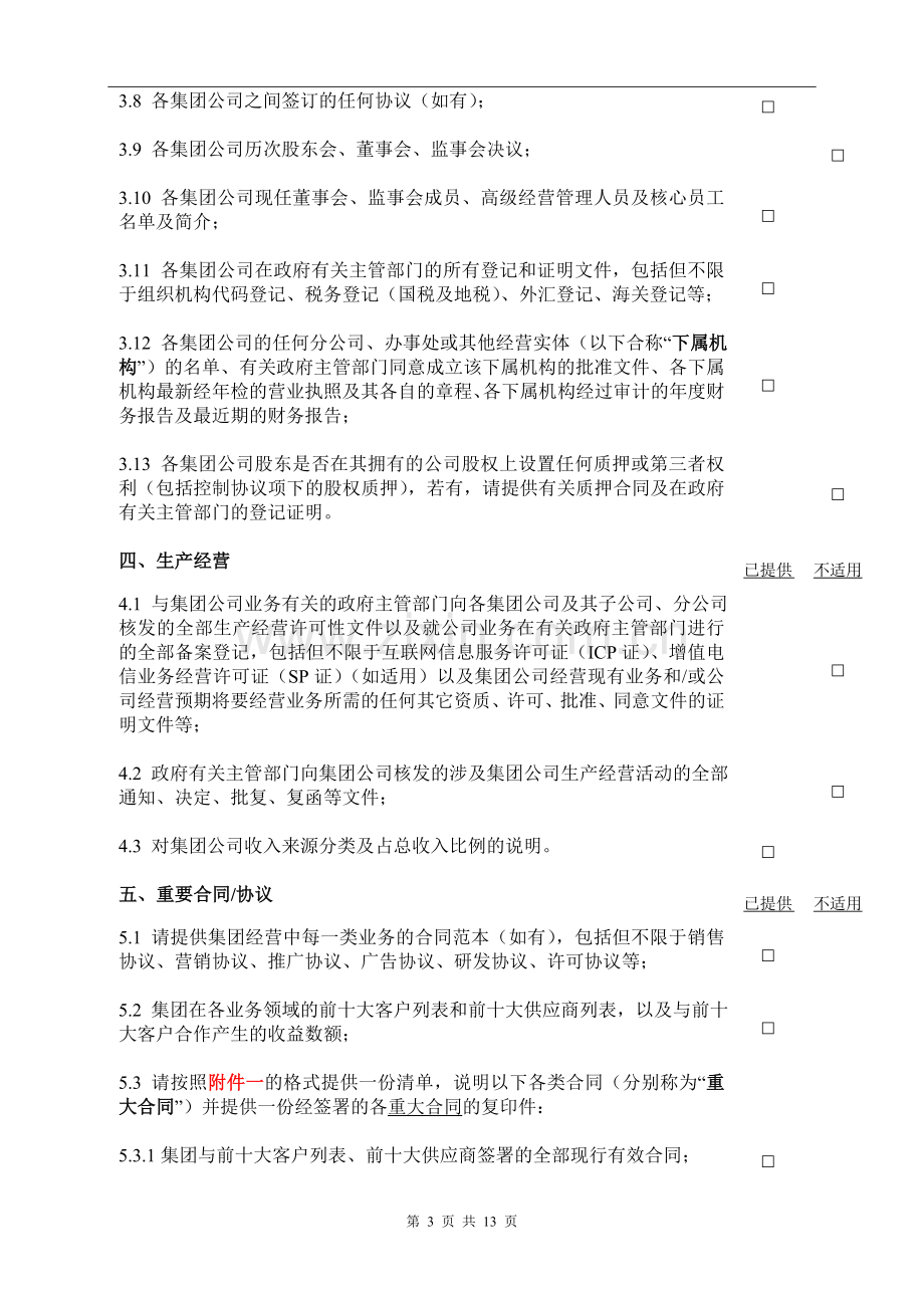 法律尽职调查文件清单-优先股融资.doc_第3页