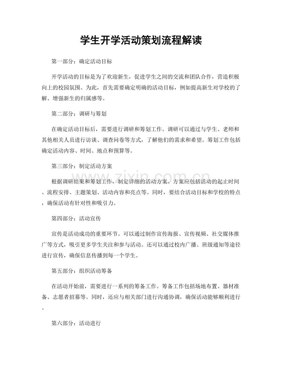 学生开学活动策划流程解读.docx_第1页