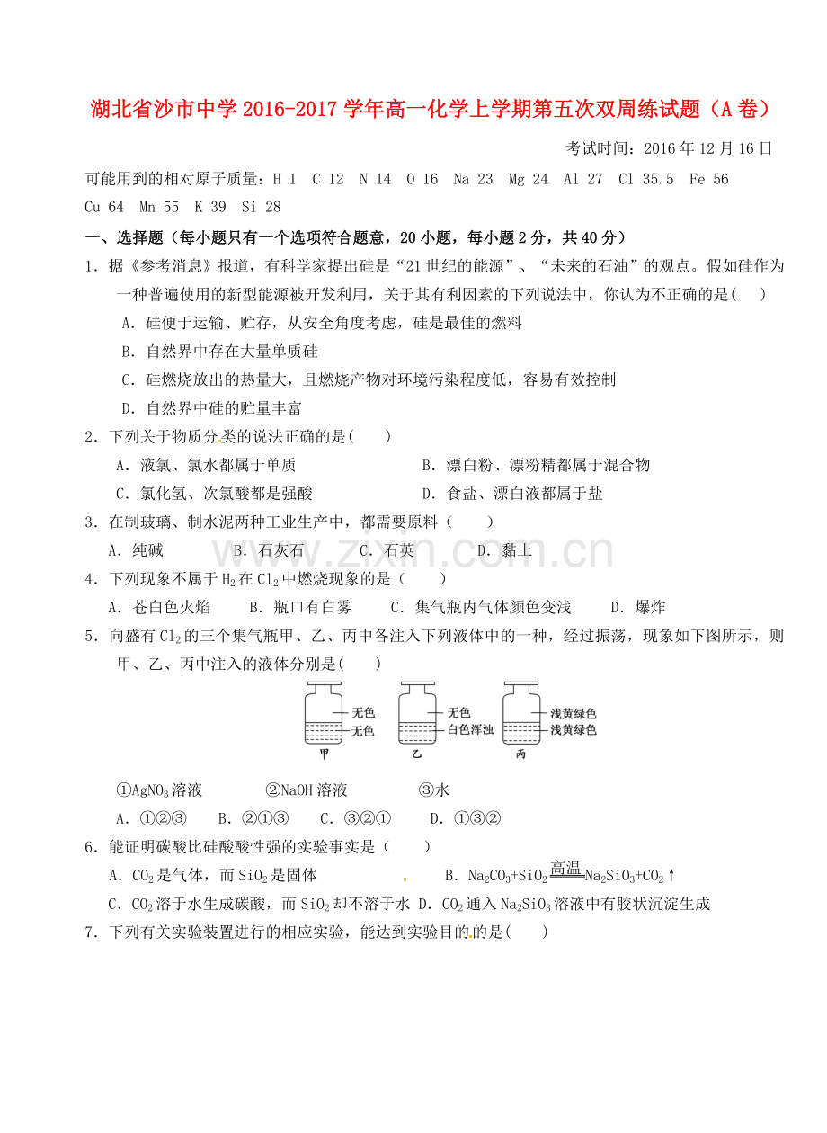 高一化学上学期第五次双周练试题A卷.doc_第1页