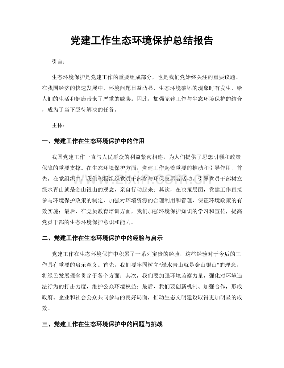 党建工作生态环境保护总结报告.docx_第1页