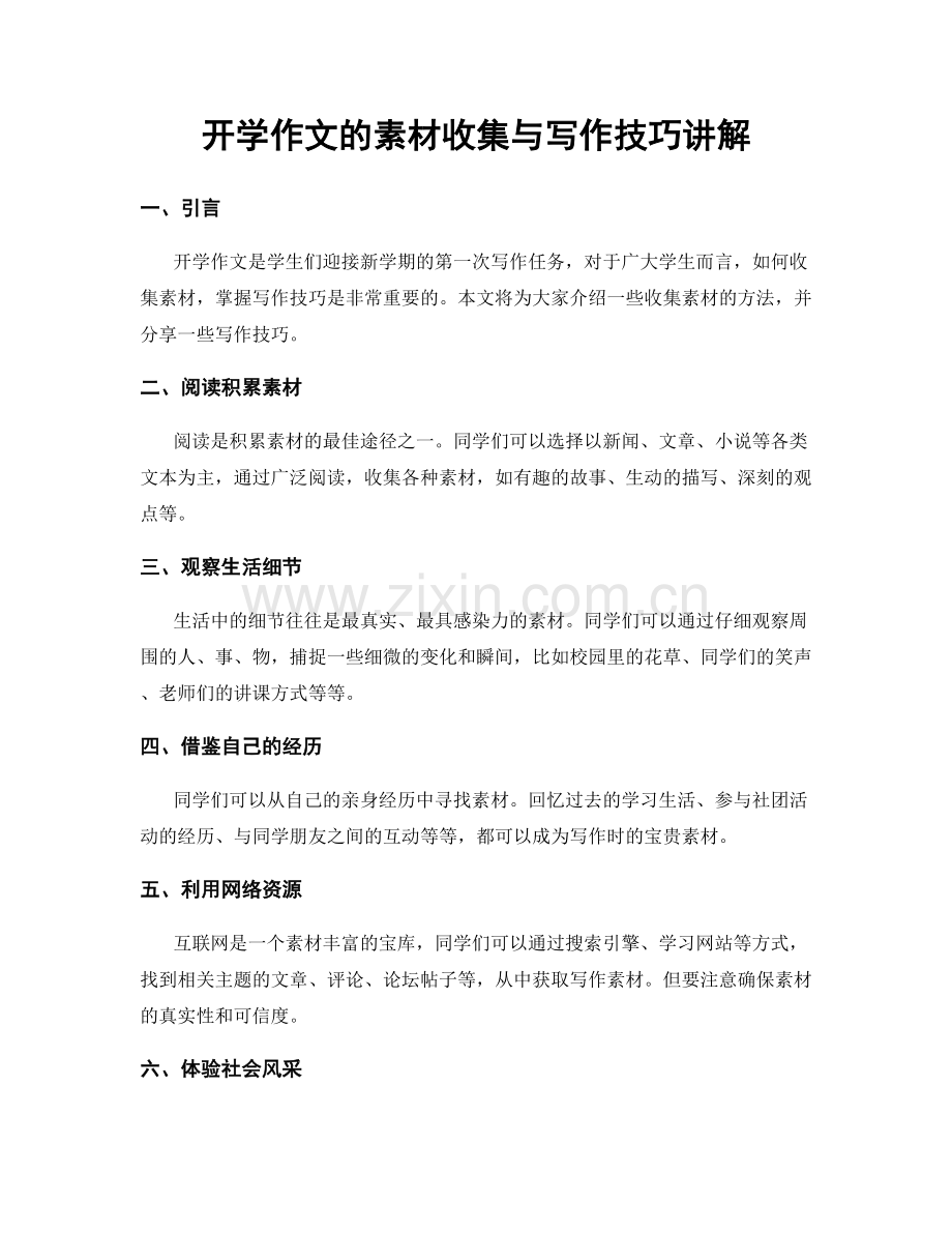 开学作文的素材收集与写作技巧讲解.docx_第1页